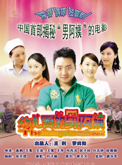幼儿园的男阿姨封面图