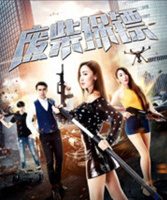 废柴保镖封面图