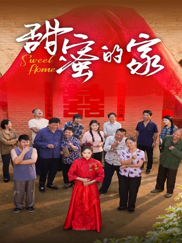 甜蜜的家 短剧版封面图