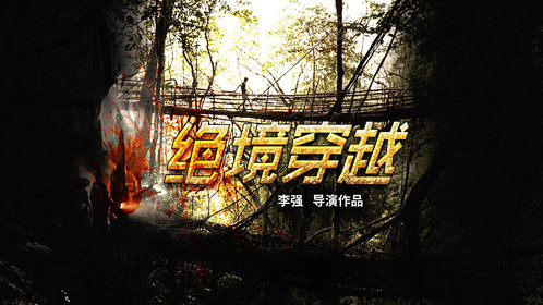 绝境穿越封面图