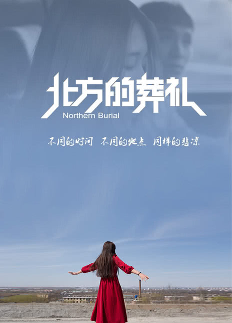 北方的葬礼封面图