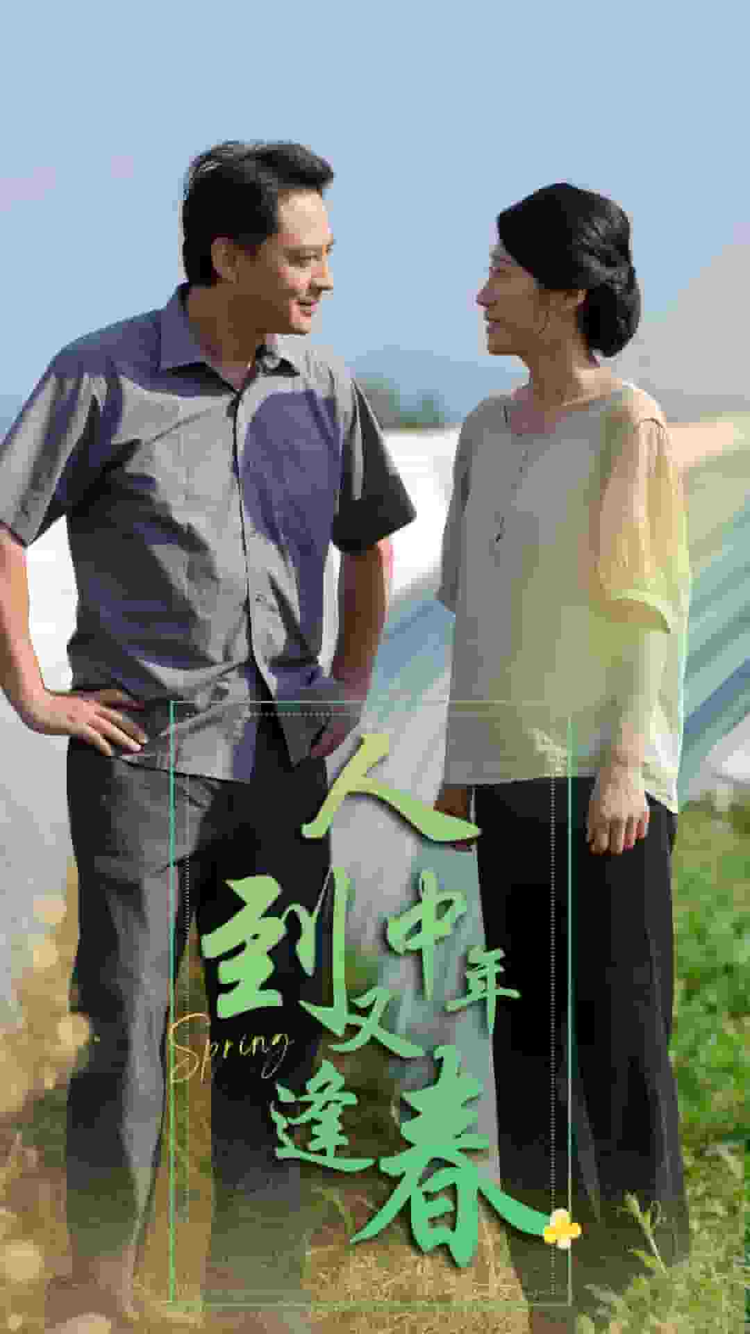 人到中年又逢春