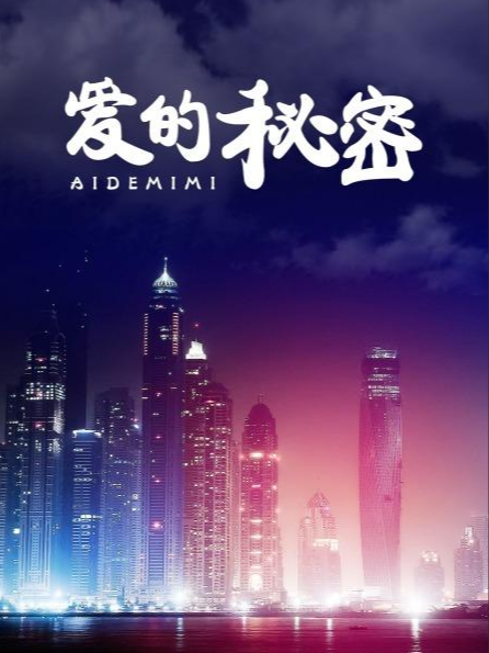 爱的秘密封面图