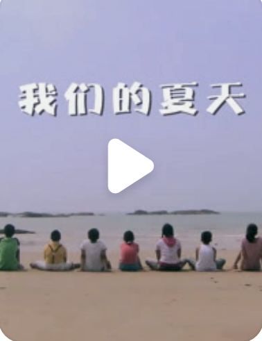 我们的夏天封面图