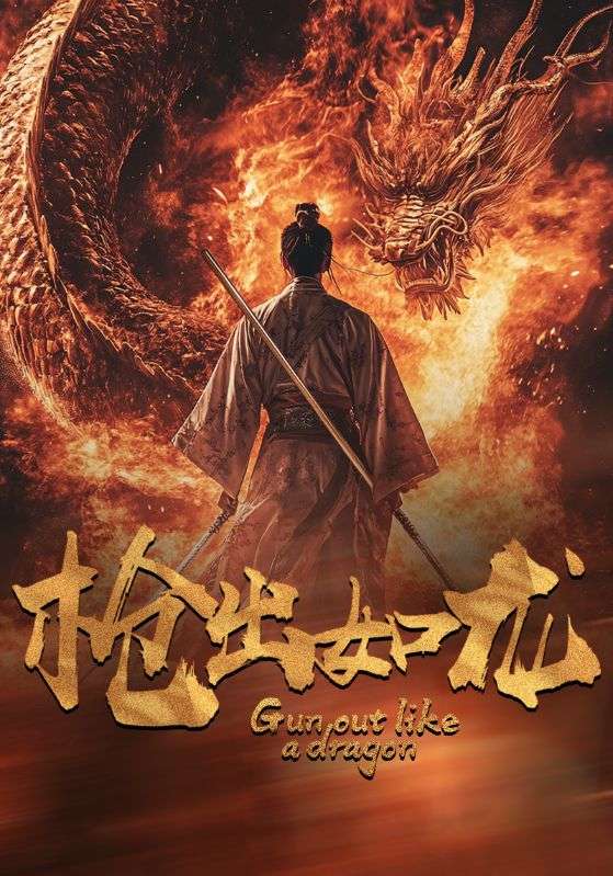 枪出如龙封面图