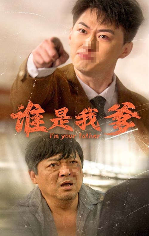 谁是我爹封面图