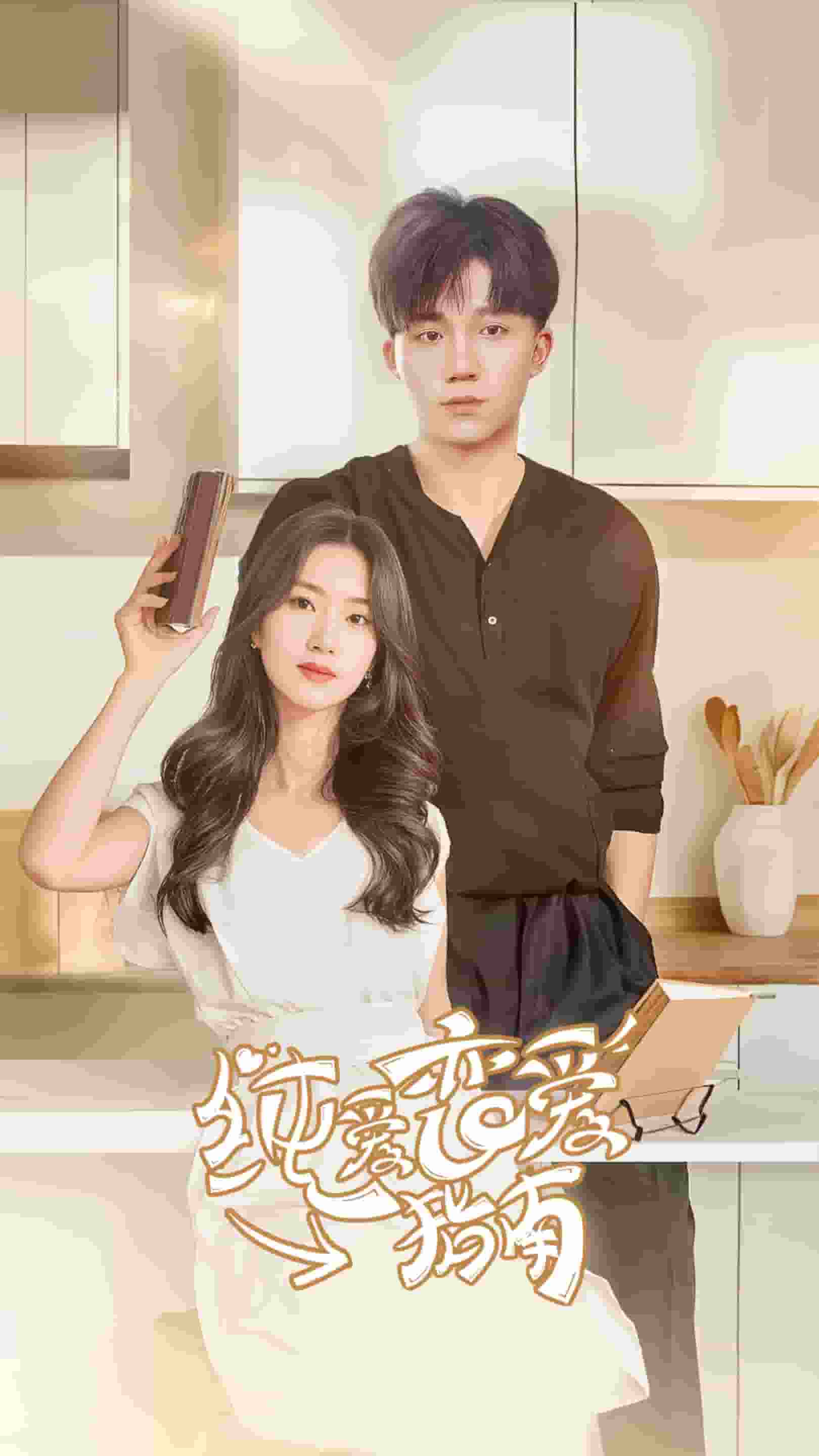 纯爱恋爱指南封面图