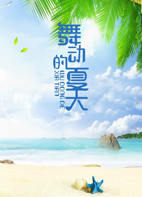 舞动的夏天封面图