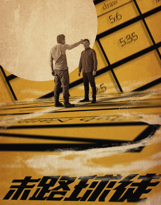 末路球徒封面图