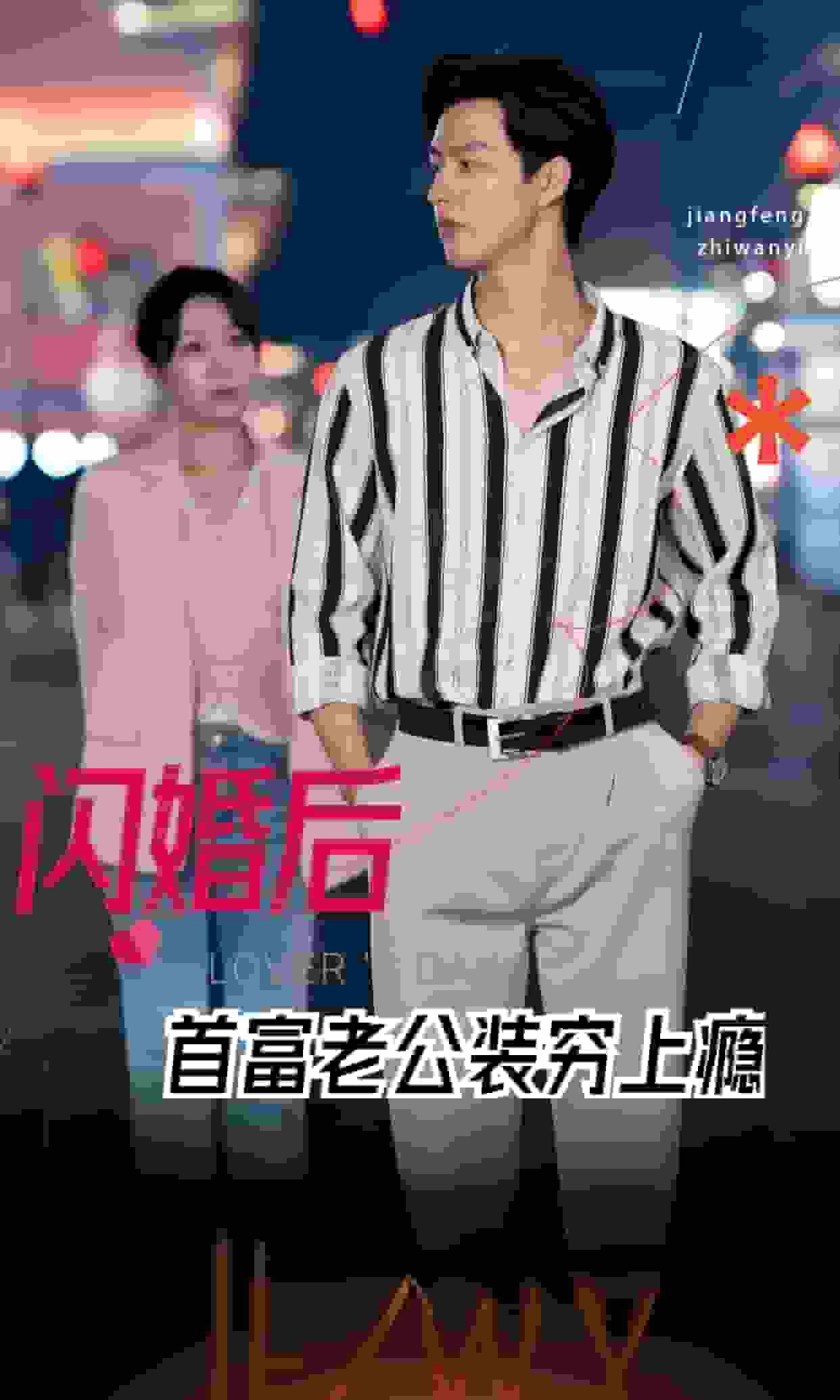 闪婚后首富老公装穷上瘾封面图