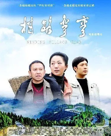 村路弯弯封面图