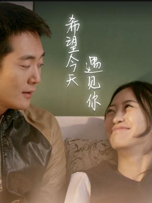 希望今天遇见你封面图