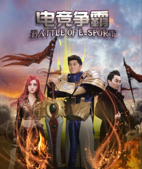 电竞争霸封面图