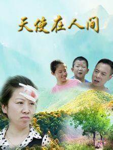 天使在人间封面图