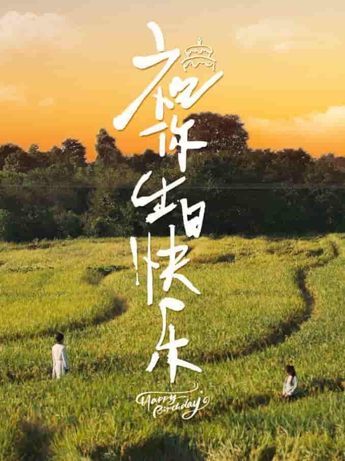 祝你生日快乐 短剧版封面图
