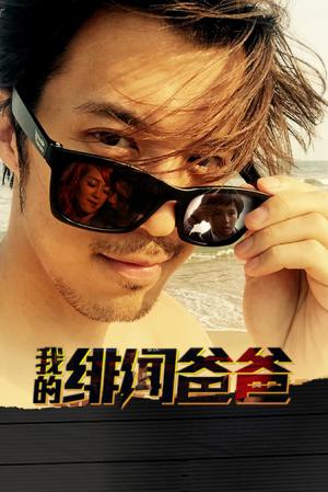 我的绯闻爸爸封面图