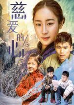 慈爱的心3封面图