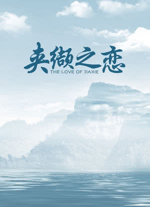 夹缬之恋封面图