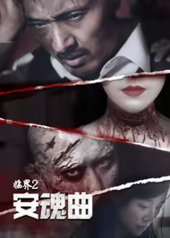 临界2：安魂曲封面图