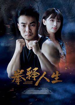 拳释人生封面图