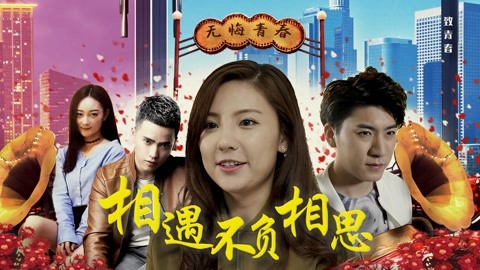 相遇不负相思封面图