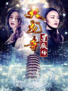 天龙寺之星辰传封面图