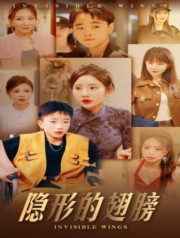 隐形的翅膀 短剧版封面图