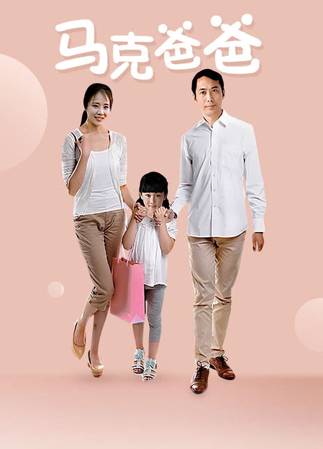 马克爸爸封面图