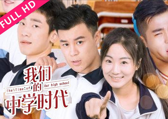 我们的中学时代封面图