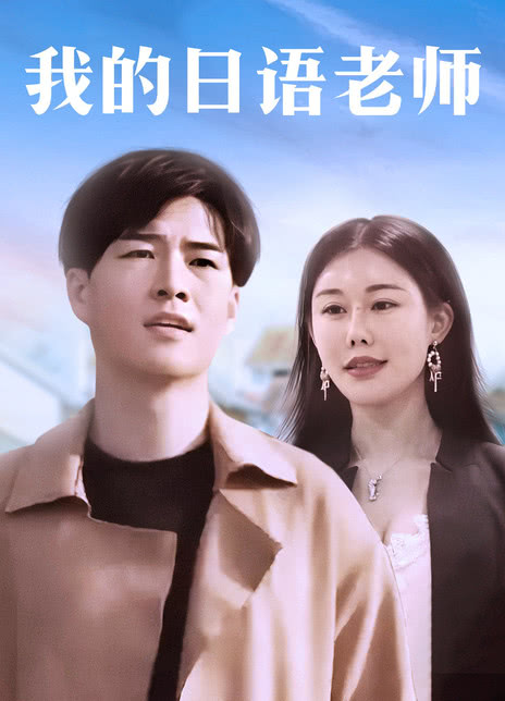 我的日语老师封面图