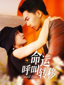 命运呼叫转移 短剧版封面图