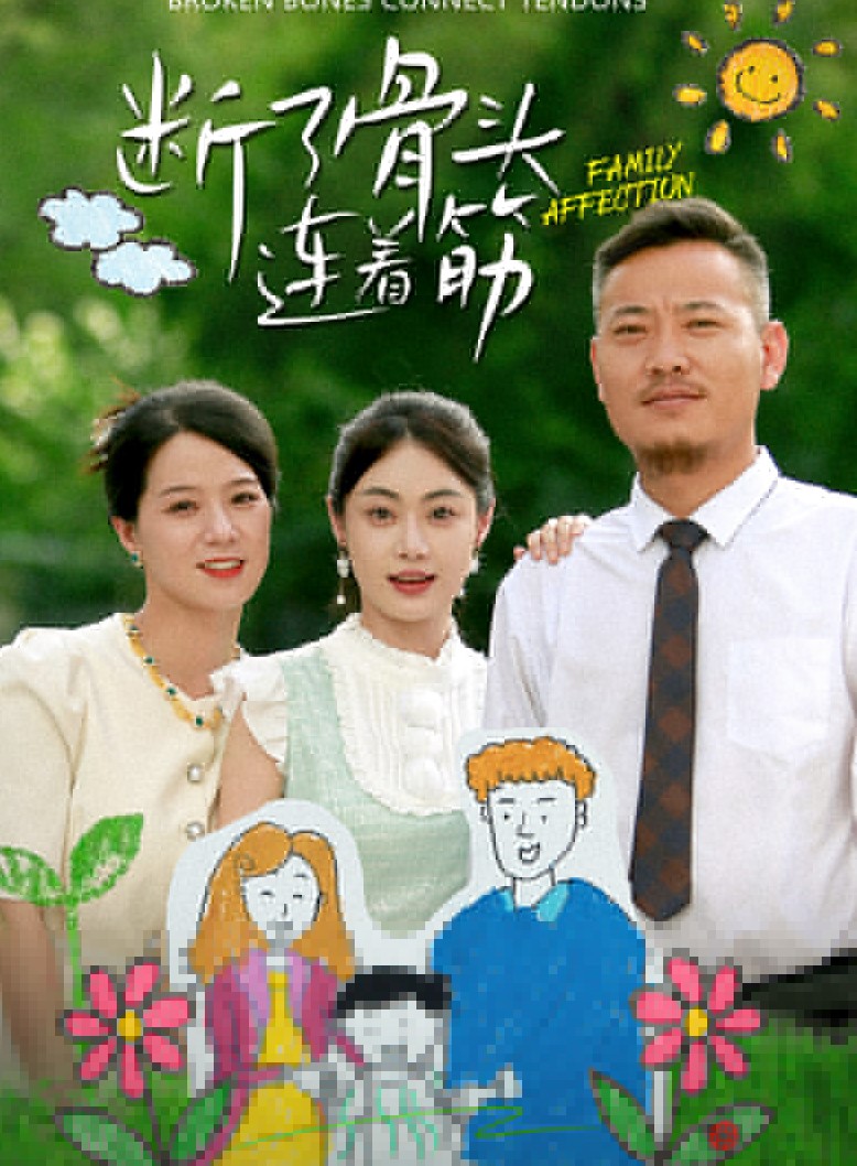 断了骨头连着筋封面图