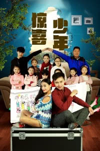 惊喜少年封面图