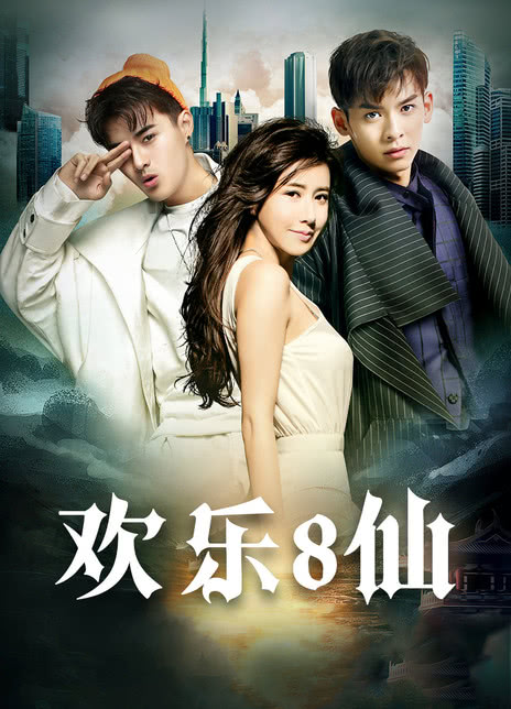 欢乐八仙封面图