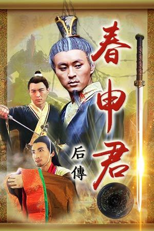 春申君后传封面图