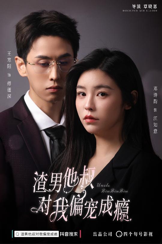 渣男他叔对我偏宠成瘾封面图