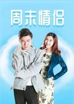 周末情侣封面图