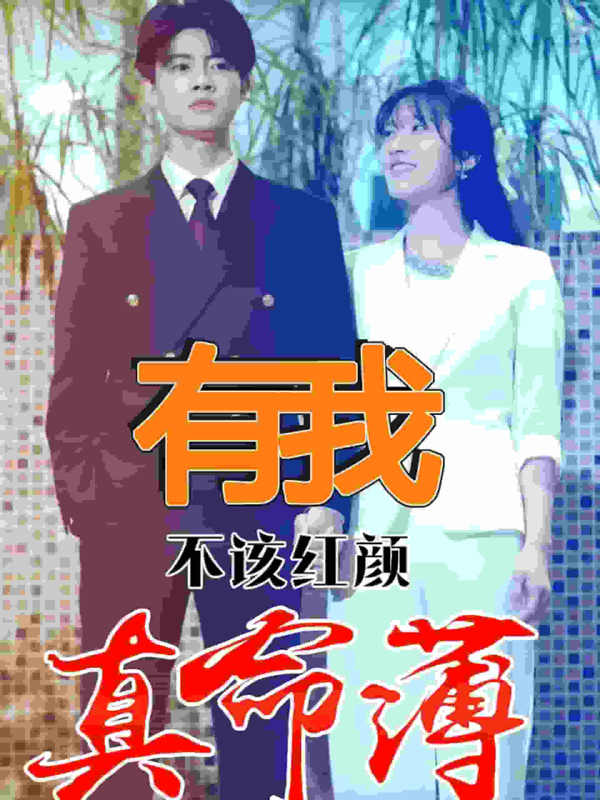 有我不该红颜真命薄封面图