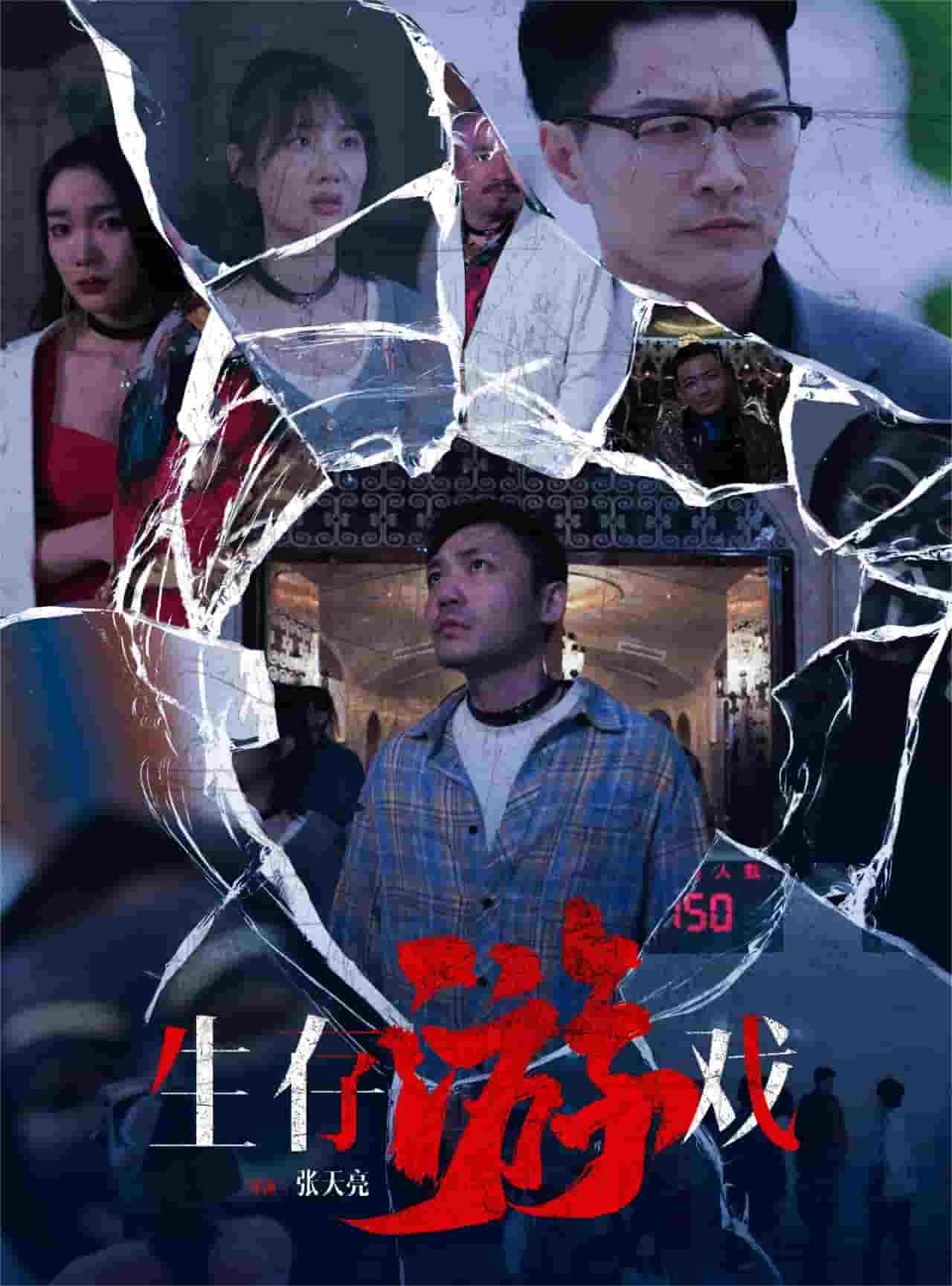 生存游戏 短剧版封面图