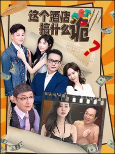 这个酒店搞什么诡封面图