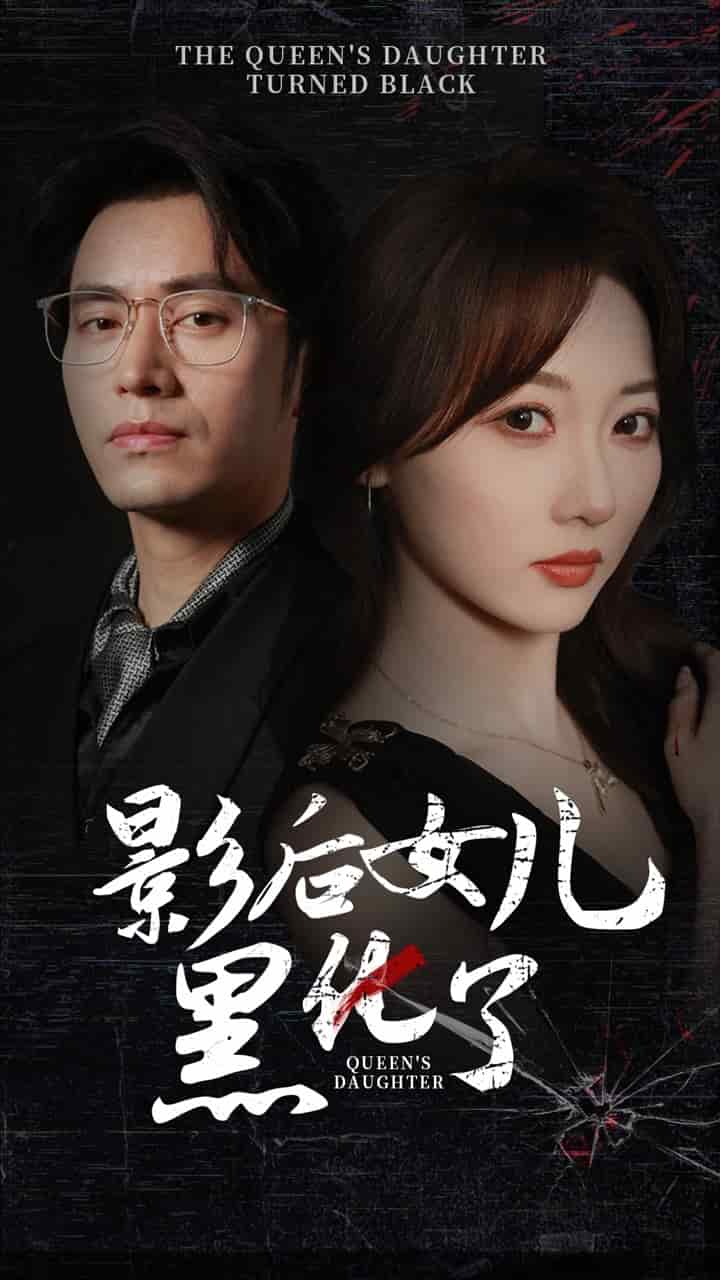 影后的女儿黑化了封面图