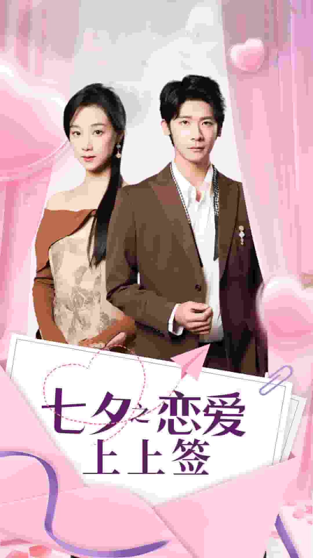 七夕之恋爱上上签封面图