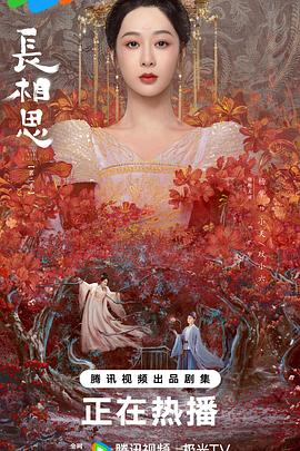 长相思 第二季封面图