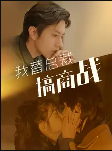 我替总裁搞商战封面图