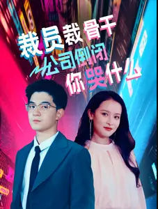 裁员裁骨干！公司倒闭你哭什么封面图