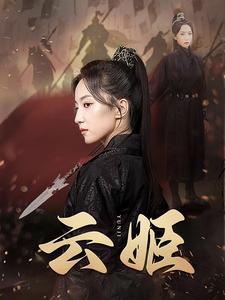 云姬封面图