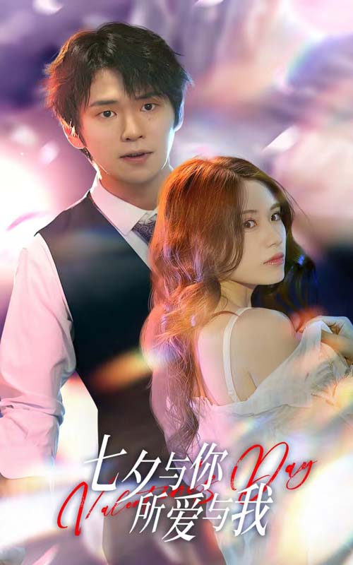 七夕与你，所爱与我封面图