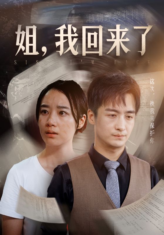 姐，我回来了封面图