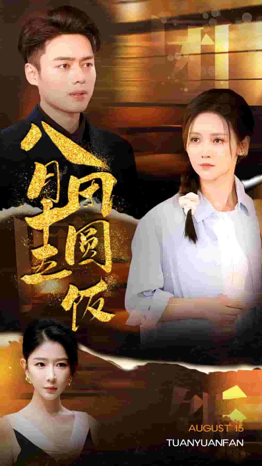 八月十五团圆饭封面图