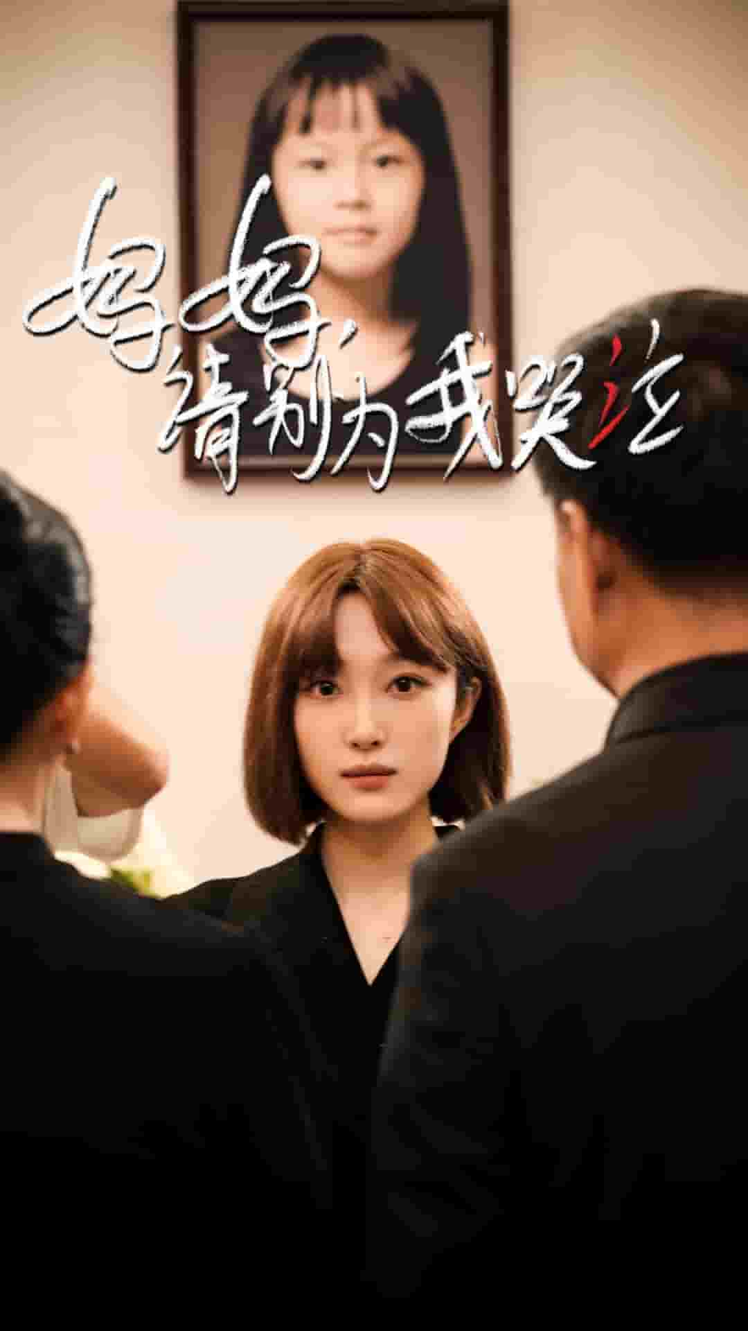 妈妈请别为我哭泣封面图